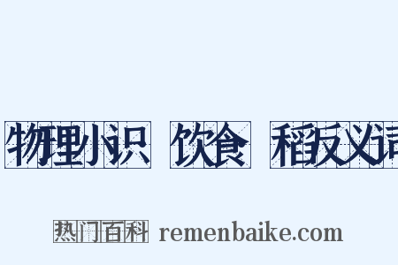 物理小识·饮食·稻反义词是什么意思的图片